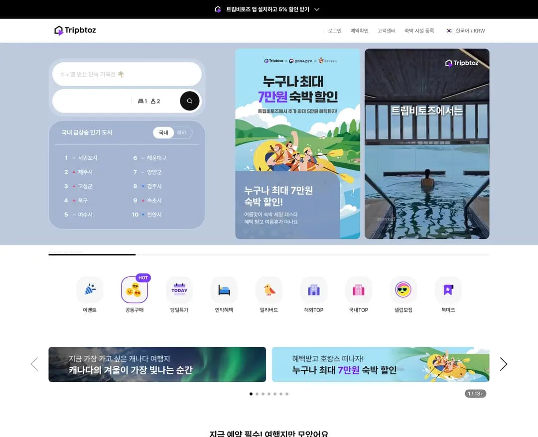 트립비토즈 — 여행/호텔 쇼핑몰 웹사이트 디자인 레퍼런스