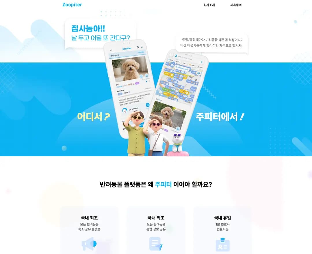 ZOOPITER — 반려동물 플랫폼 웹사이트 디자인 레퍼런스