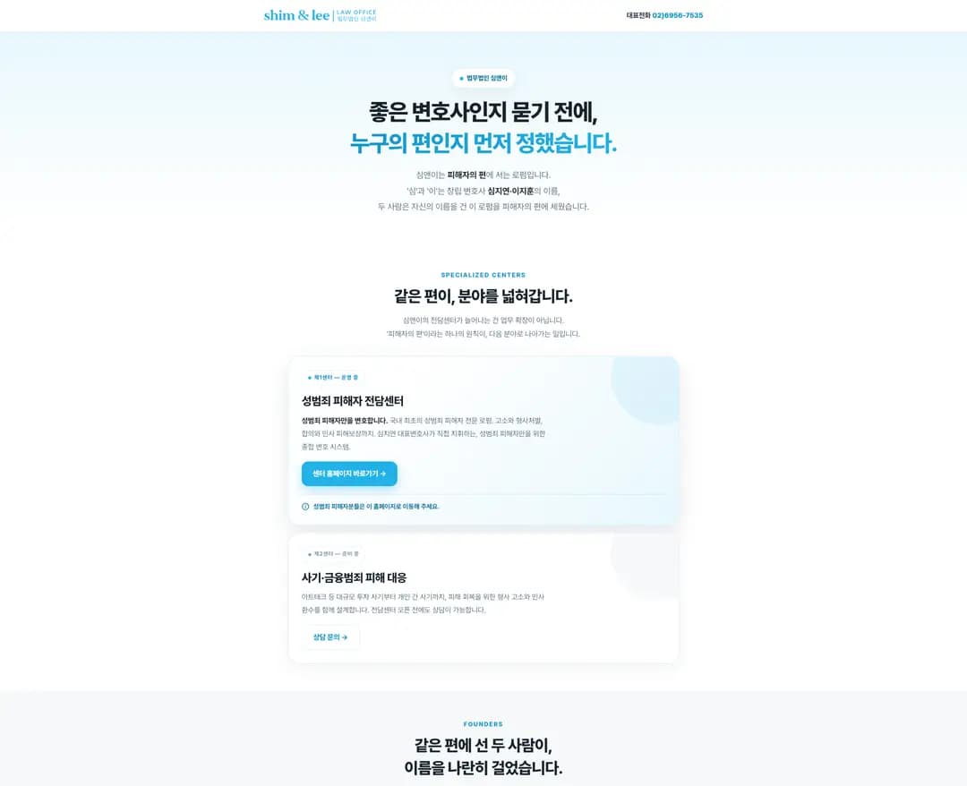 법무법인 심앤이 — 법률/세무 소개 웹사이트 디자인 레퍼런스