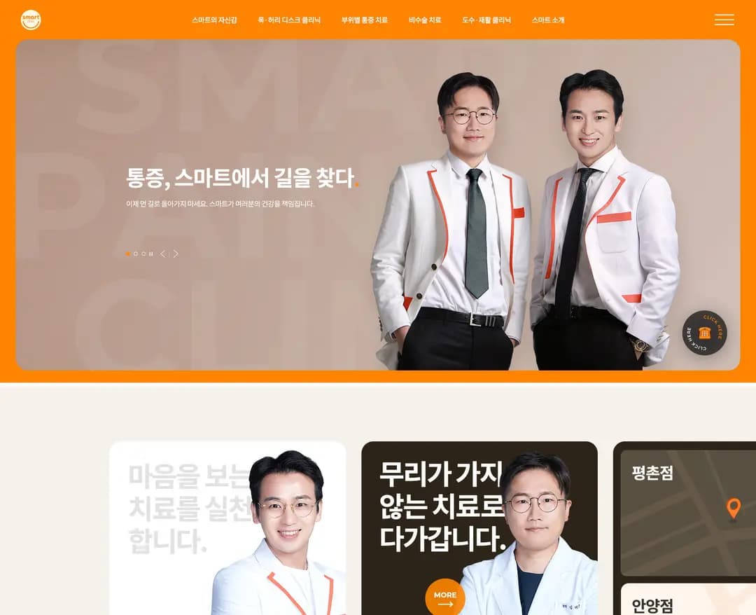 스마트통증의학과의원 — 병원/의료 브랜드/기업 웹사이트 디자인 레퍼런스