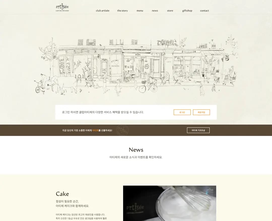 artisee — 카페/음식 소개 웹사이트 디자인 레퍼런스