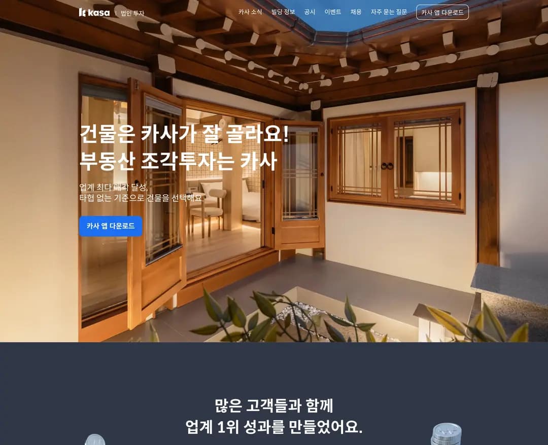 부동산 조각투자는 카사 — 금융/부동산 플랫폼 웹사이트 디자인 레퍼런스