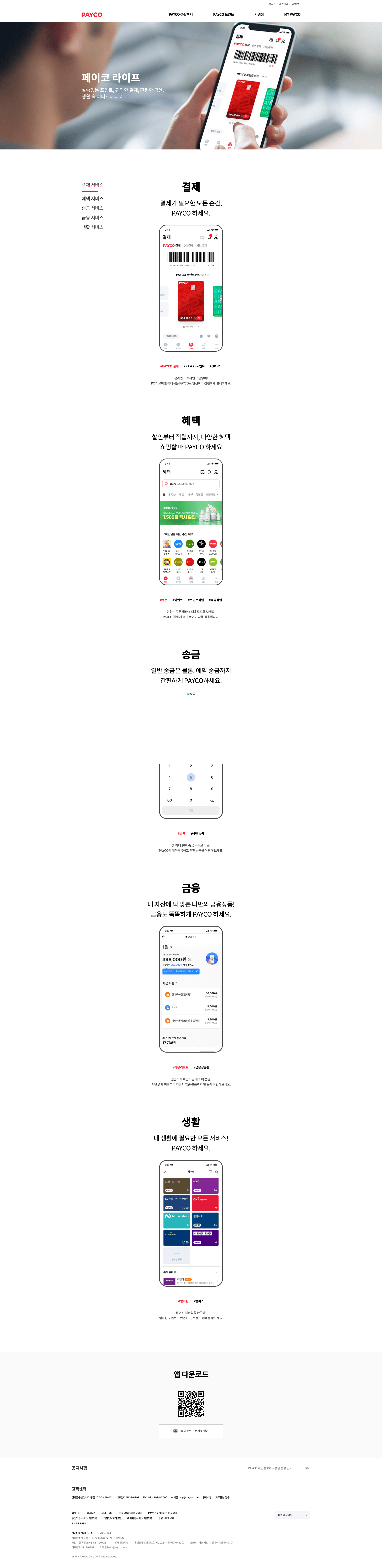 PAYCO — 금융/부동산 플랫폼 웹사이트 디자인 레퍼런스 스크린샷 1