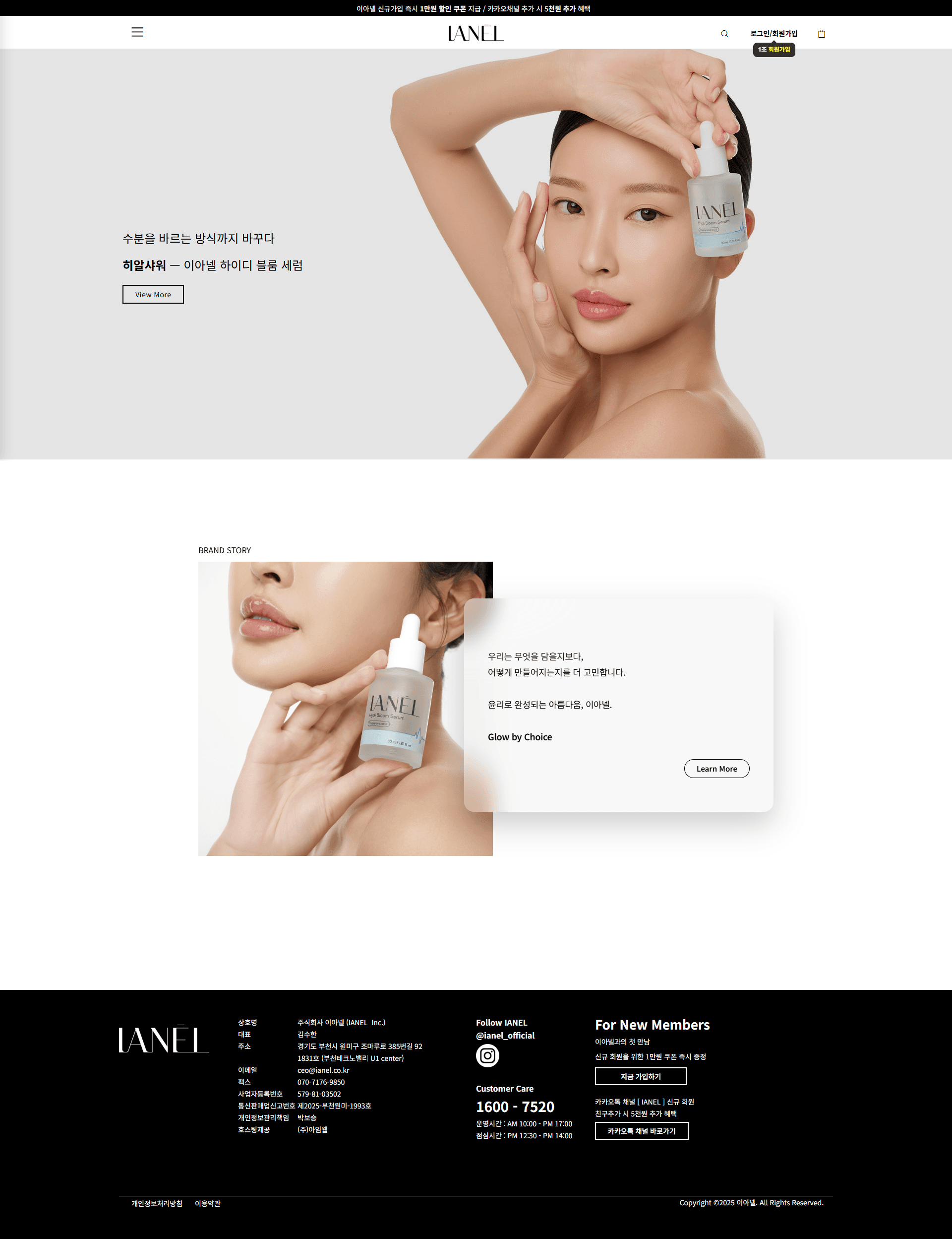 ianel — 화장품 쇼핑몰 웹사이트 디자인 레퍼런스 스크린샷 1