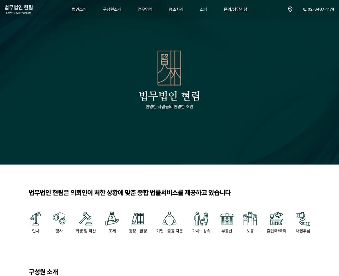 법무법인 현림 — 법률/세무 소개 웹사이트 디자인 레퍼런스