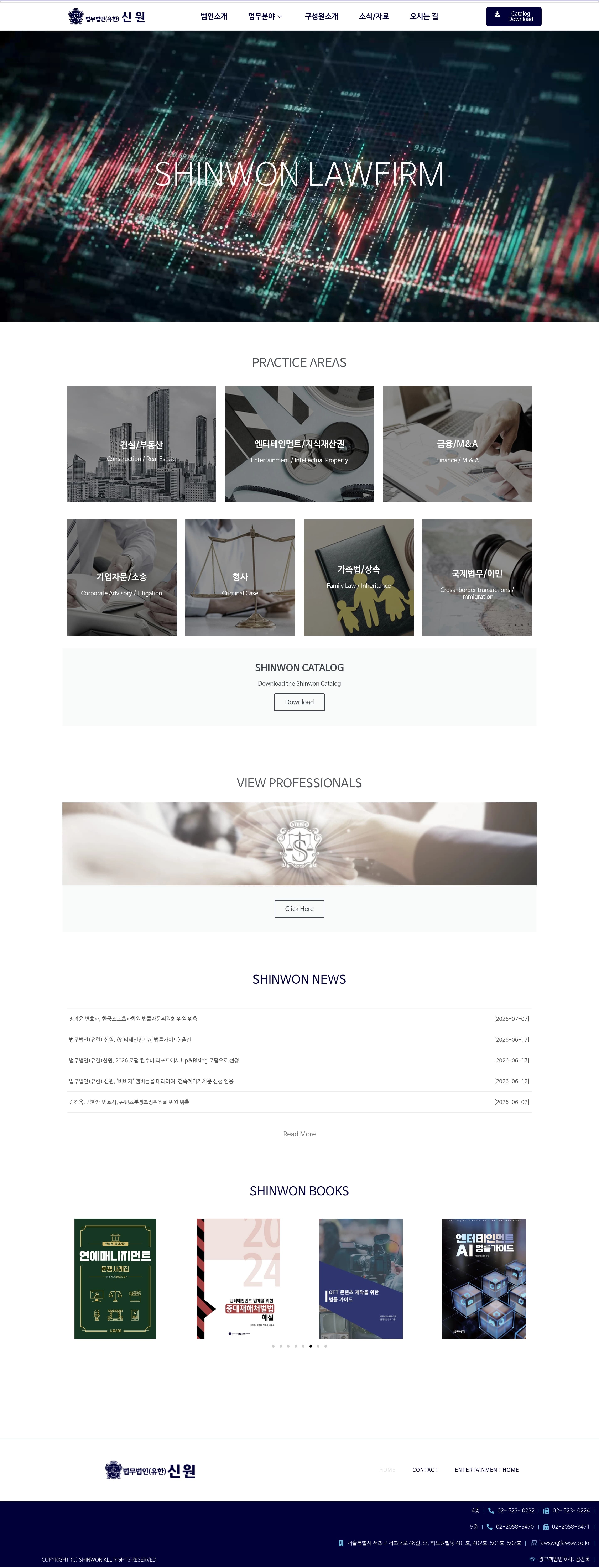 SHINWON LAW FIRM — 법률/세무 브랜드/기업 웹사이트 디자인 레퍼런스