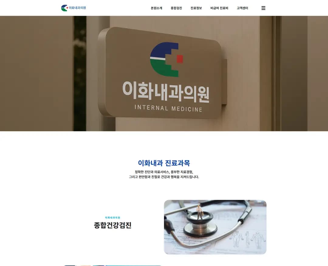 이화내과의원 — 병원/의료 랜딩페이지 웹사이트 디자인 레퍼런스