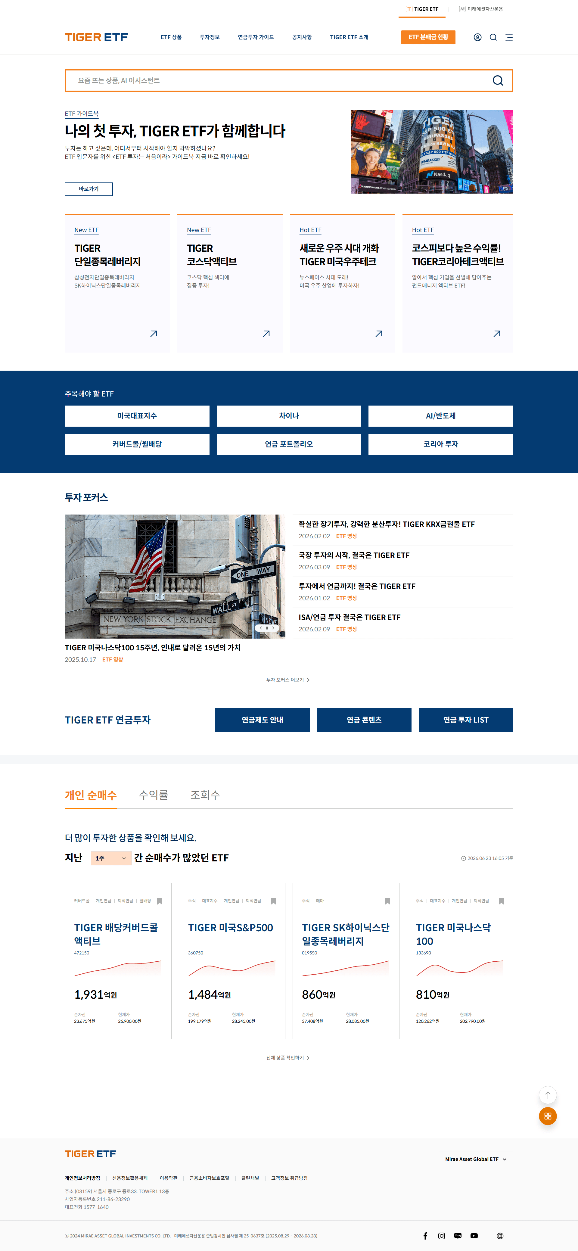 미래에셋 TIGER ETF — 금융/부동산 소개 웹사이트 디자인 레퍼런스 스크린샷 1