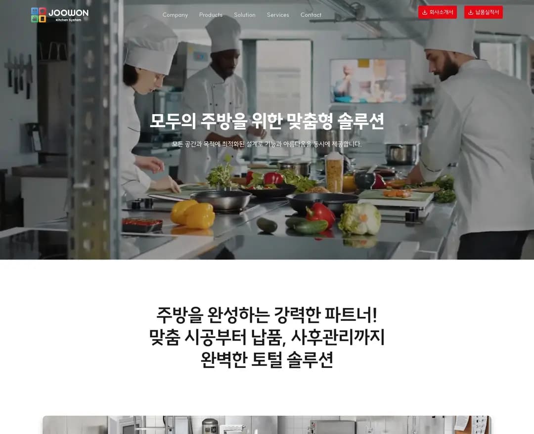 주원키친시스템 — 카페/음식 소개 웹사이트 디자인 레퍼런스