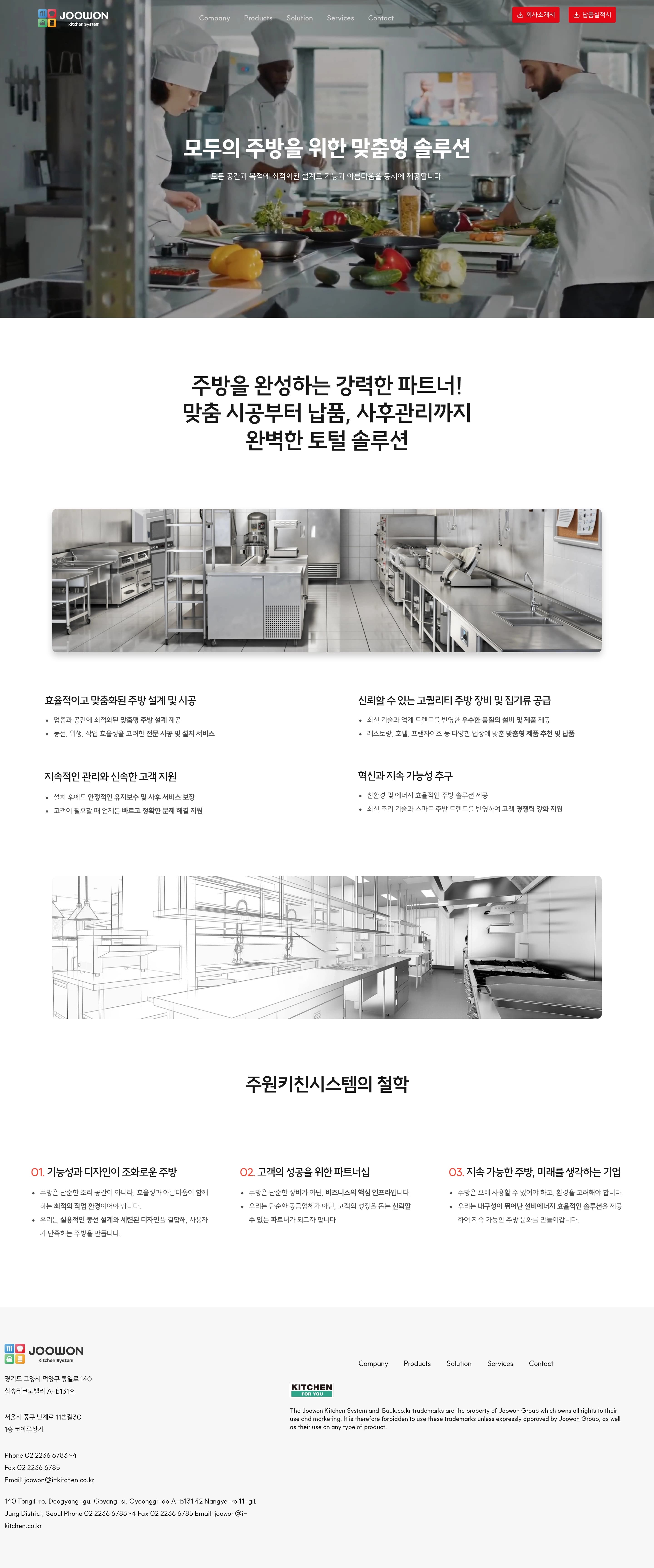 주원키친시스템 — 카페/음식 랜딩페이지 웹사이트 디자인 레퍼런스