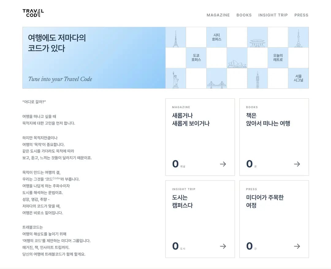 트래블코드 — 여행/호텔 소개 웹사이트 디자인 레퍼런스