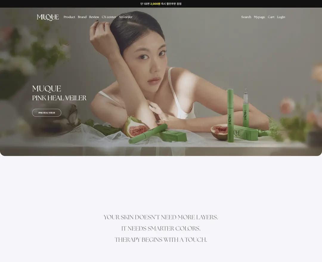 뮤끄 — 화장품 쇼핑몰 웹사이트 디자인 레퍼런스