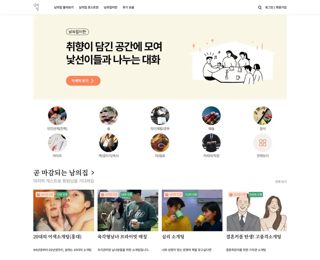 남의집 — 라이프스타일 플랫폼 웹사이트 디자인 레퍼런스