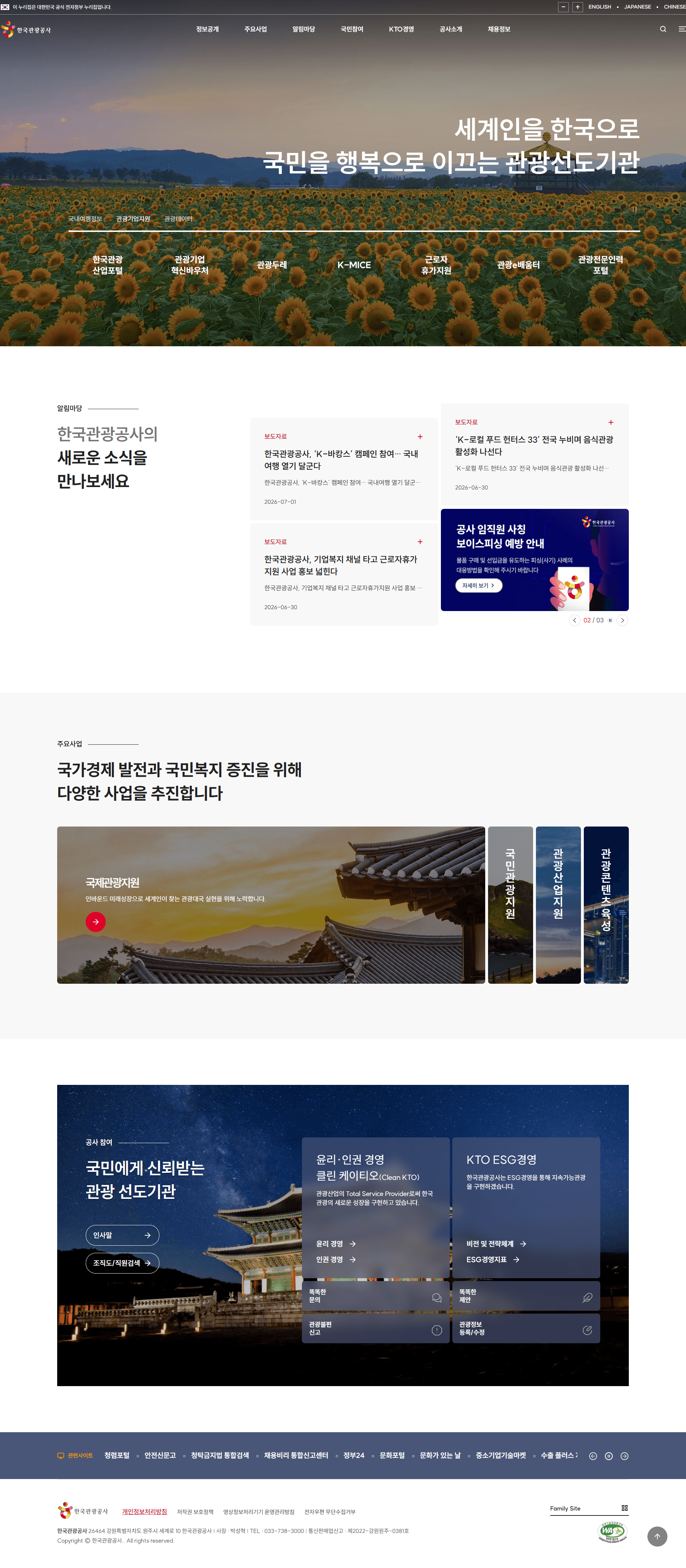 한국관광공사 — 여행/호텔 브랜드/기업 웹사이트 디자인 레퍼런스 스크린샷 1