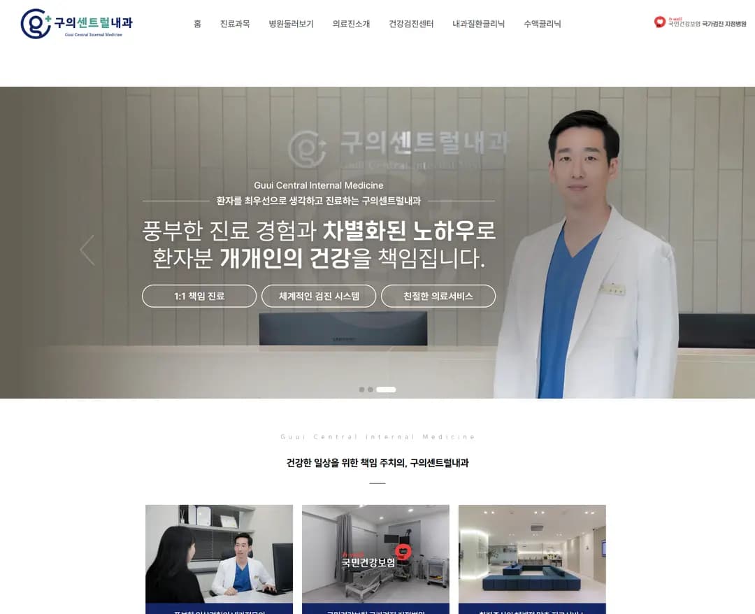 구의센트럴내과 — 병원/의료 랜딩페이지 웹사이트 디자인 레퍼런스