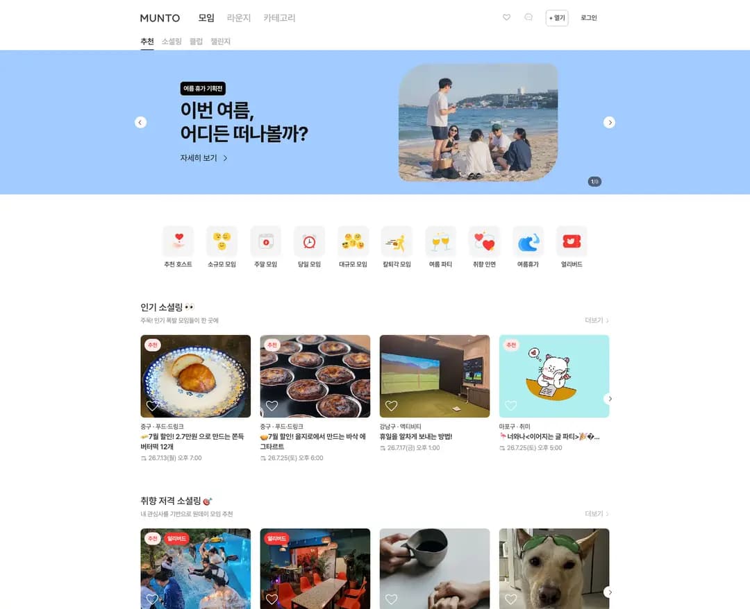 문토 — 라이프스타일 플랫폼 웹사이트 디자인 레퍼런스