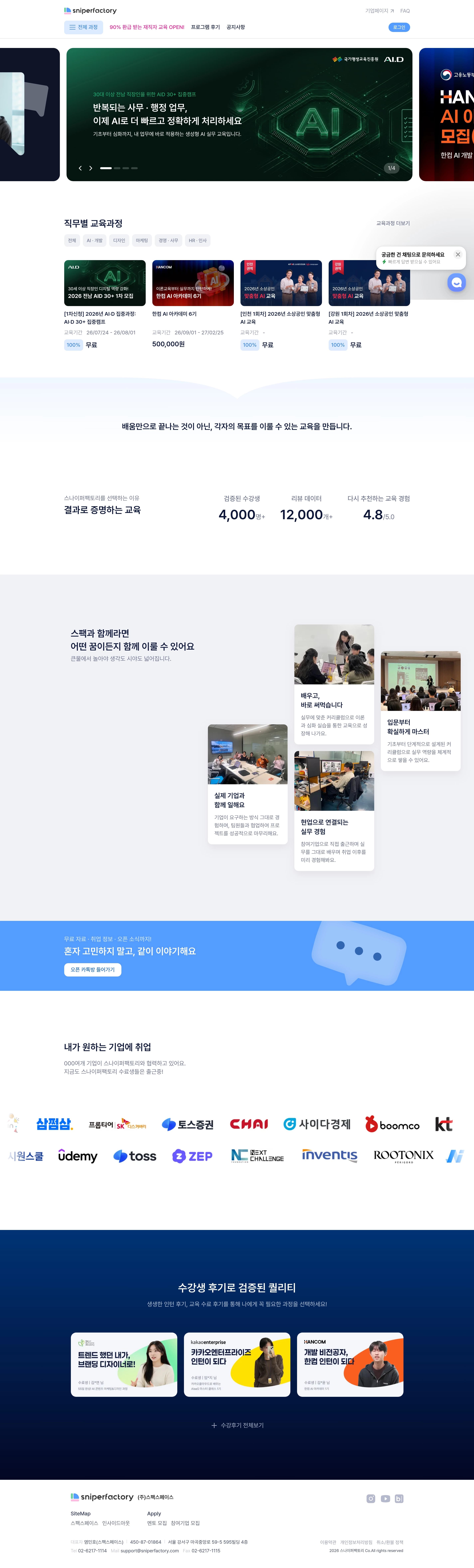 스나이퍼팩토리 — 교육 플랫폼 웹사이트 디자인 레퍼런스