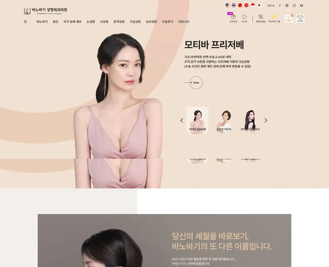 바노바기성형외과의원 — 병원/의료 소개 웹사이트 디자인 레퍼런스