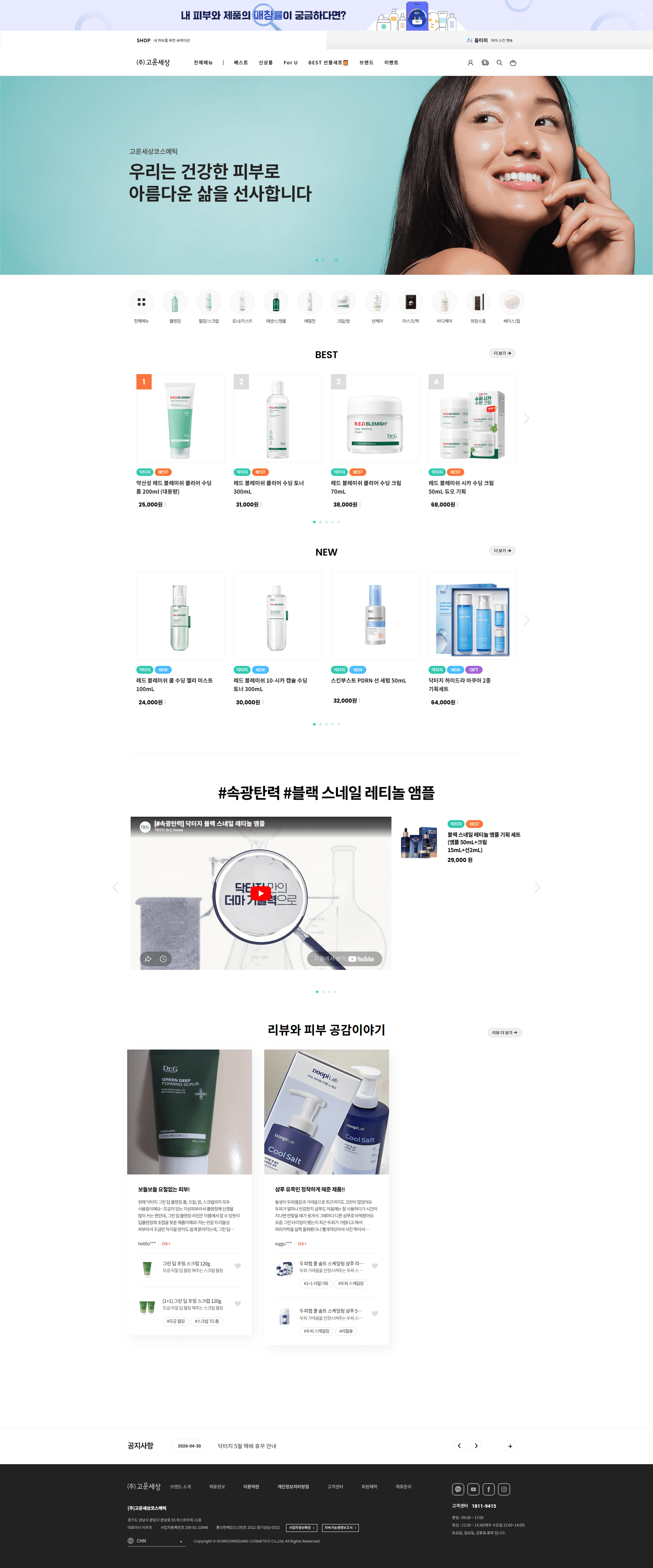 닥터지 — 화장품 쇼핑몰 웹사이트 디자인 레퍼런스 스크린샷 1