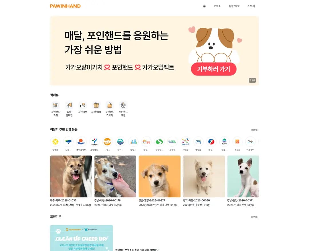 포인핸드 — 반려동물 플랫폼 웹사이트 디자인 레퍼런스