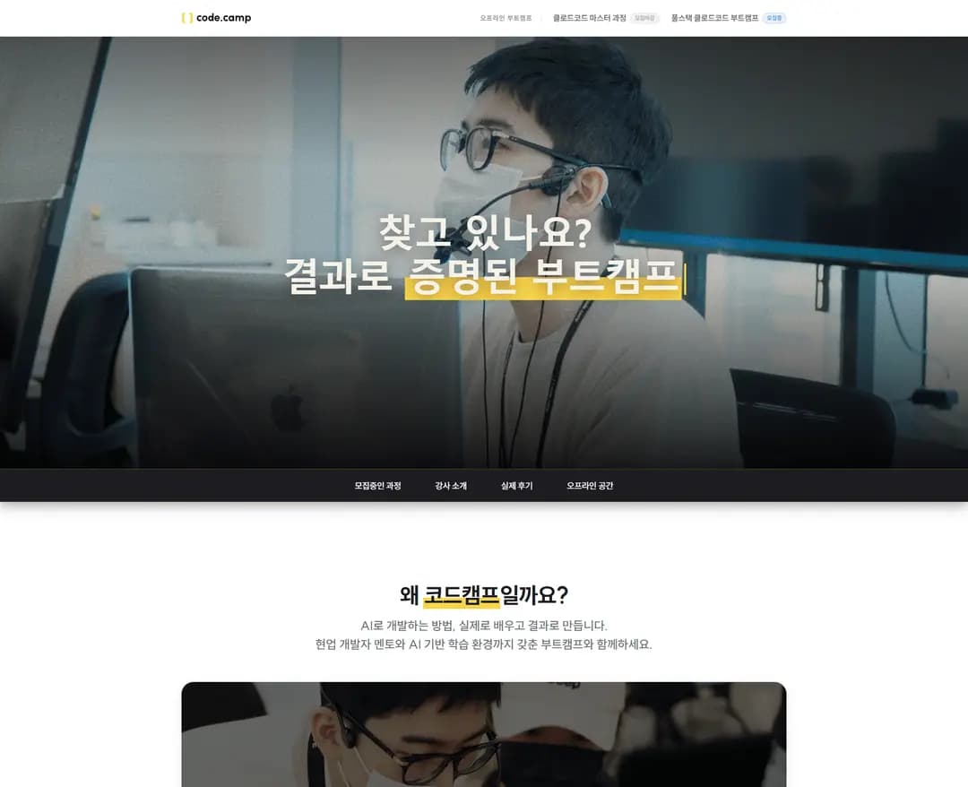 코드캠프 — 교육 플랫폼/서비스 웹사이트 디자인 레퍼런스