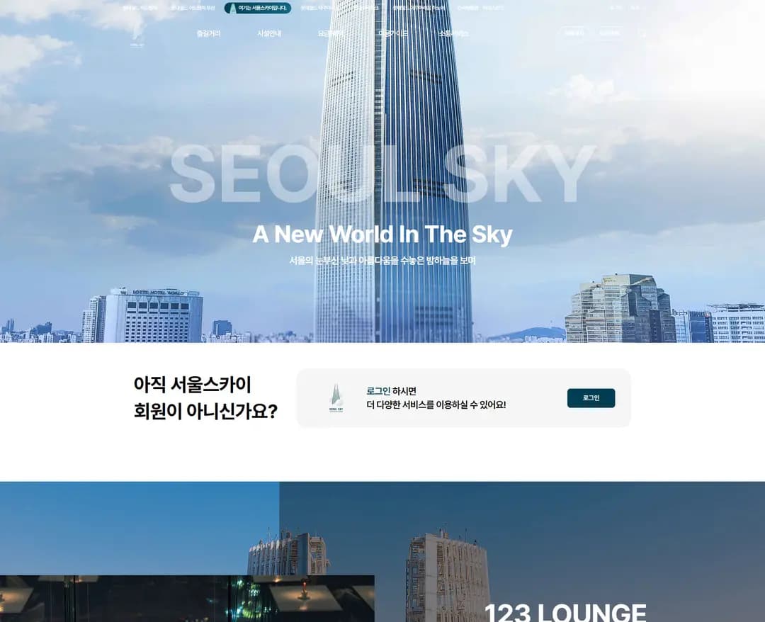 서울스카이 — 라이프스타일 브랜드/기업 웹사이트 디자인 레퍼런스