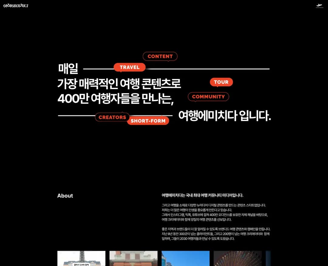 여행에미치다 — 여행/호텔 소개 웹사이트 디자인 레퍼런스
