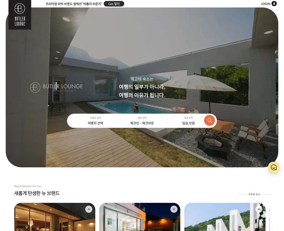 버틀러라운지 — 여행/호텔 쇼핑몰 웹사이트 디자인 레퍼런스