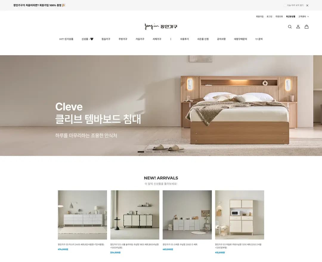 장인가구 — 인테리어/가구 쇼핑몰 웹사이트 디자인 레퍼런스