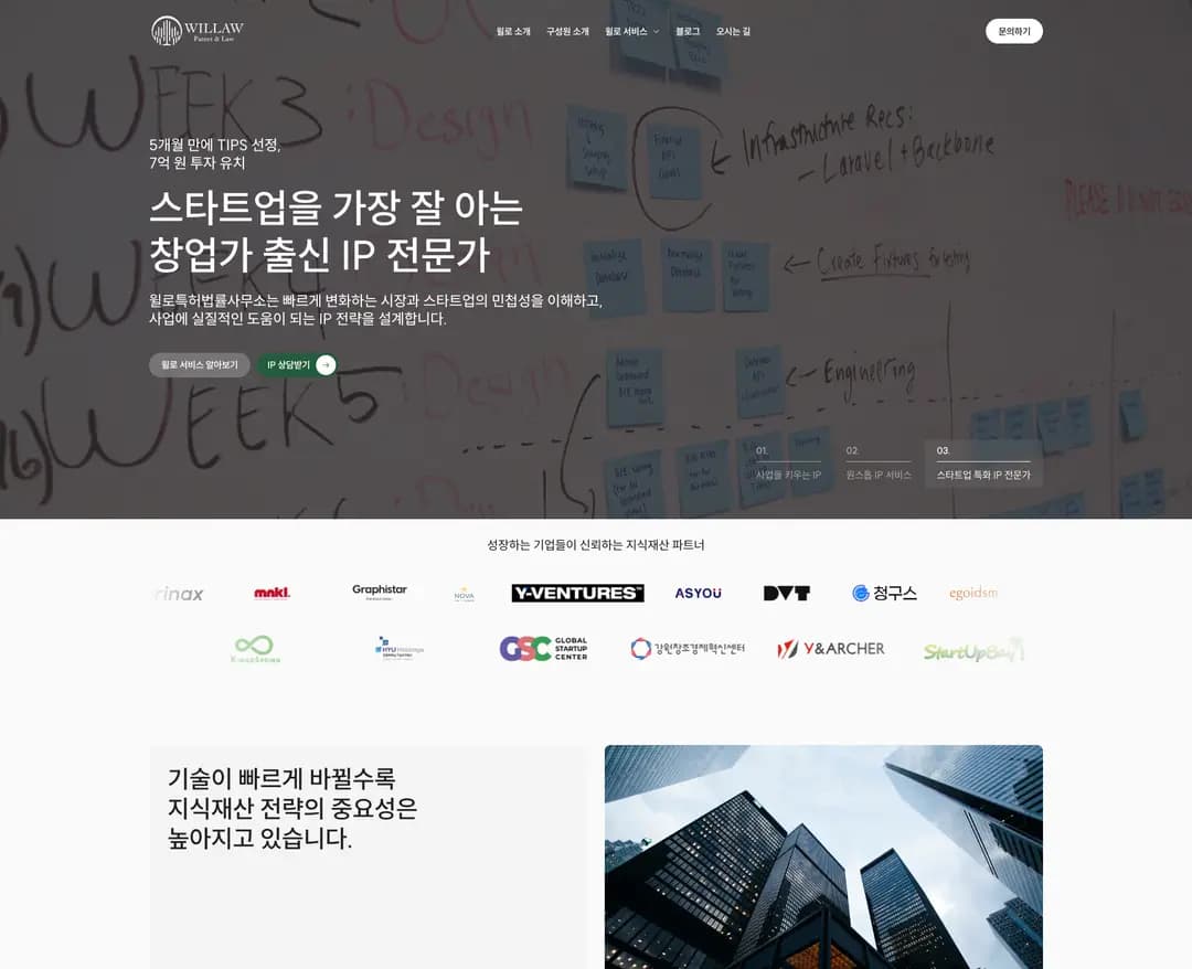 윌로특허법률사무소 — 법률/세무 브랜드/기업 웹사이트 디자인 레퍼런스