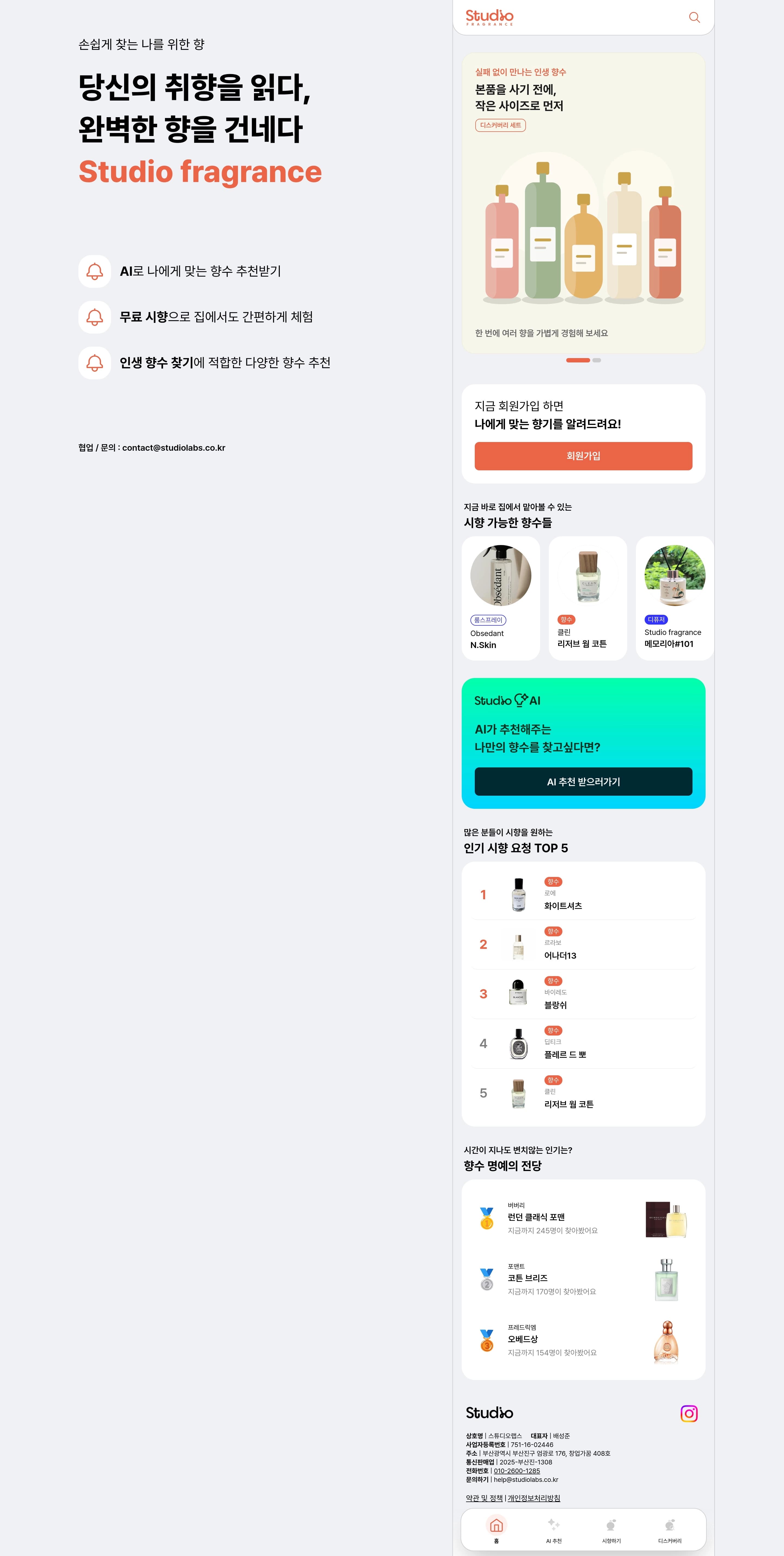Studio fragrance — 화장품 쇼핑몰 웹사이트 디자인 레퍼런스