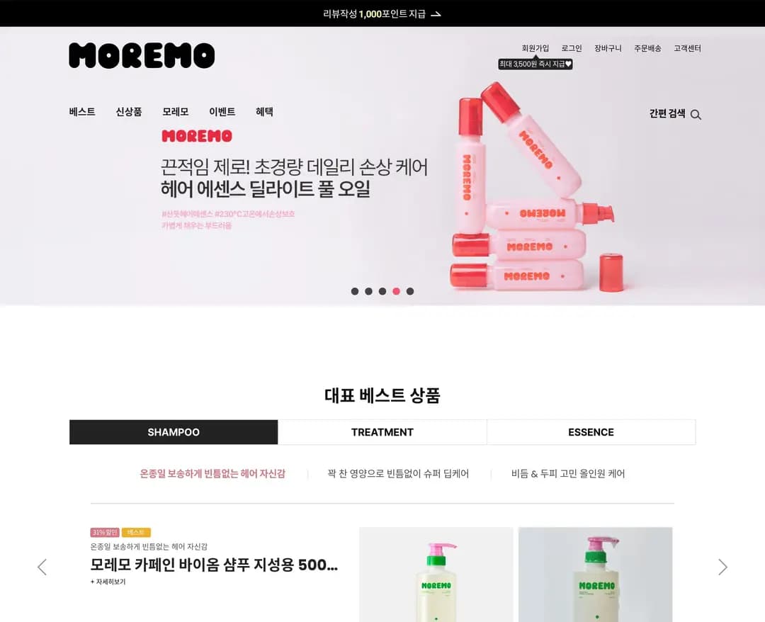 모레모 — 화장품 쇼핑몰 웹사이트 디자인 레퍼런스