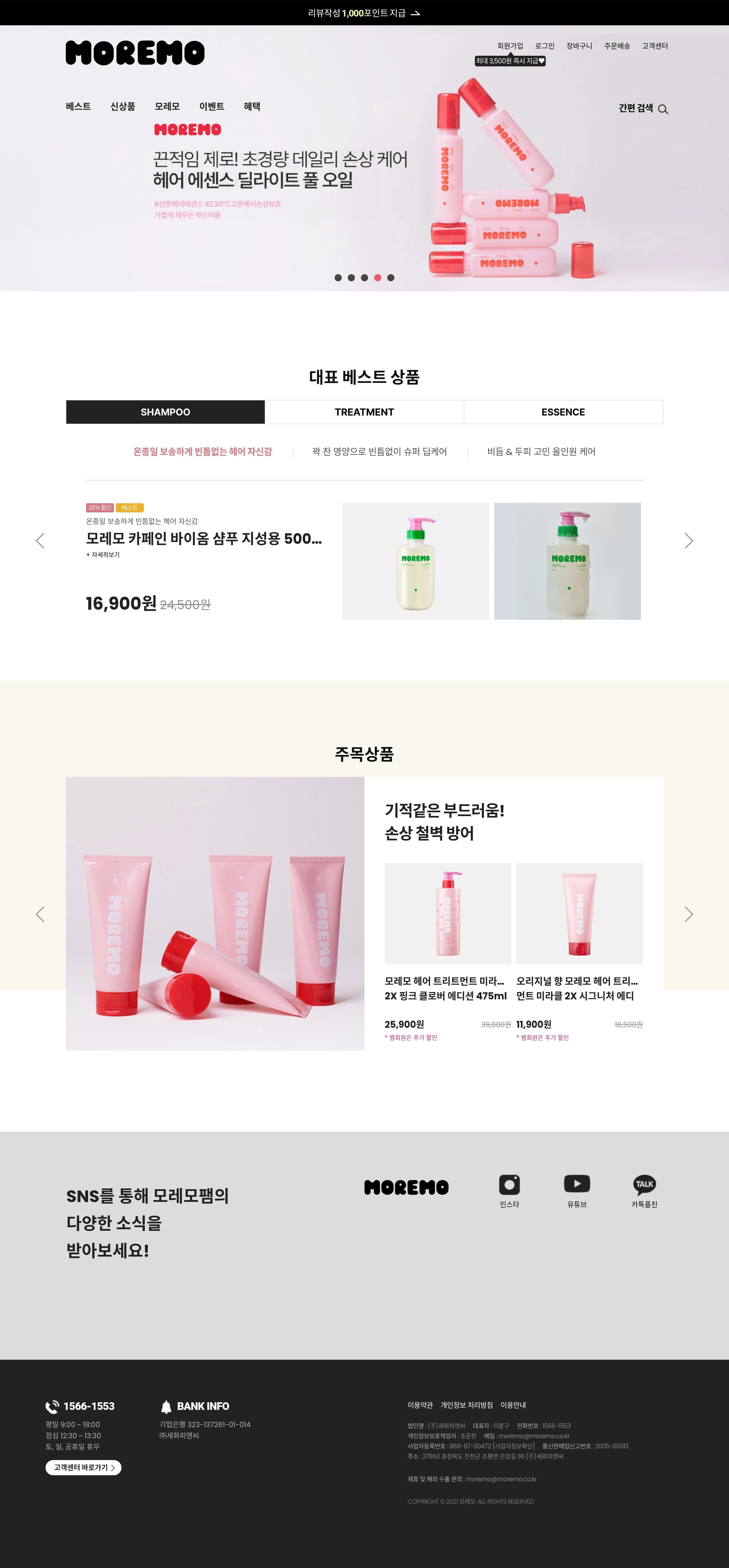 모레모 — 화장품 쇼핑몰 웹사이트 디자인 레퍼런스