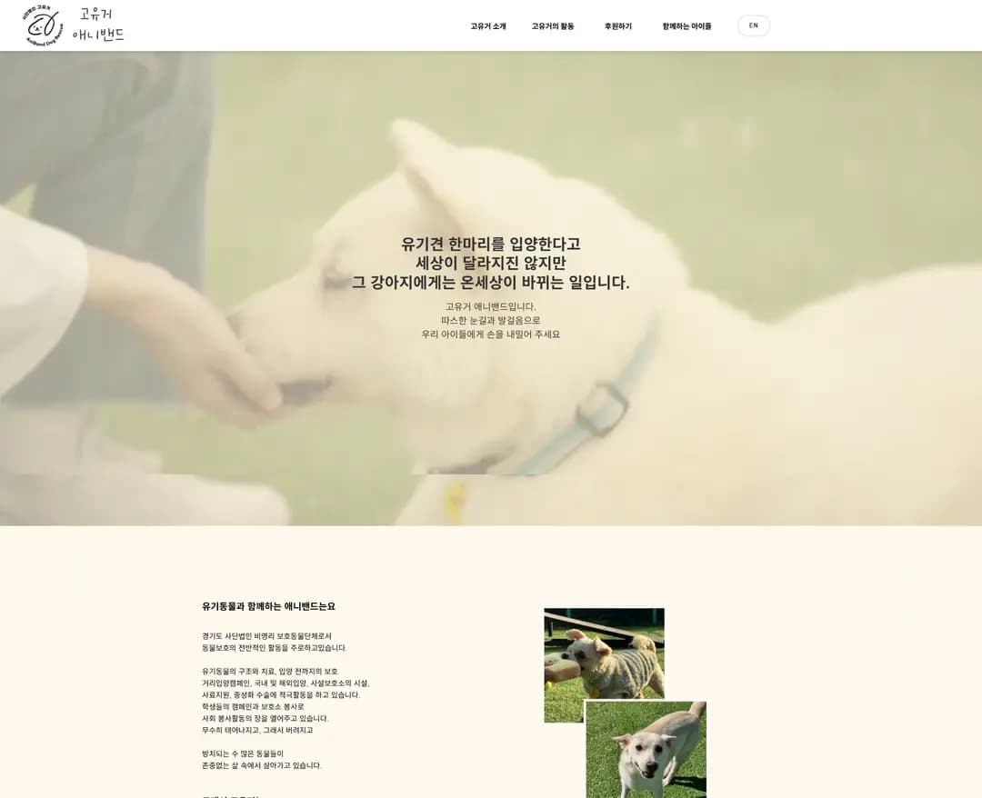 고유거애니밴드 — 반려동물 소개 웹사이트 디자인 레퍼런스