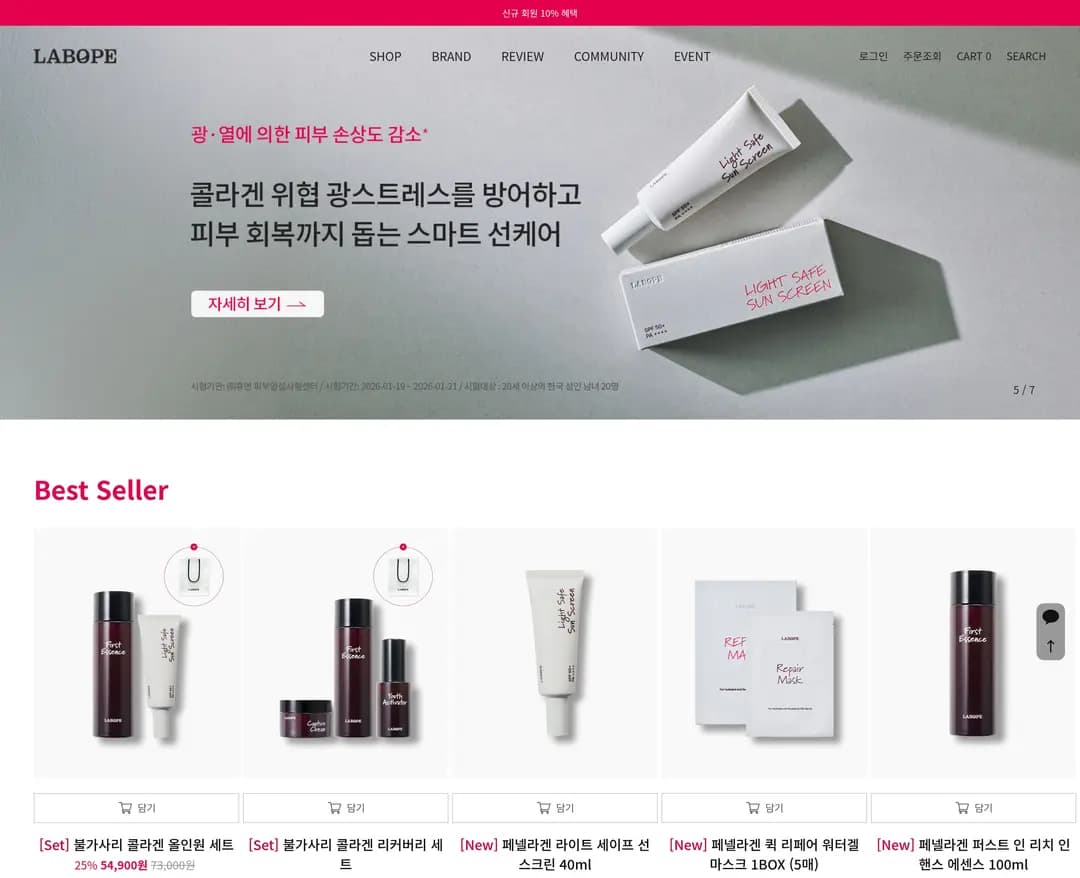 라보페 — 화장품 쇼핑몰 웹사이트 디자인 레퍼런스