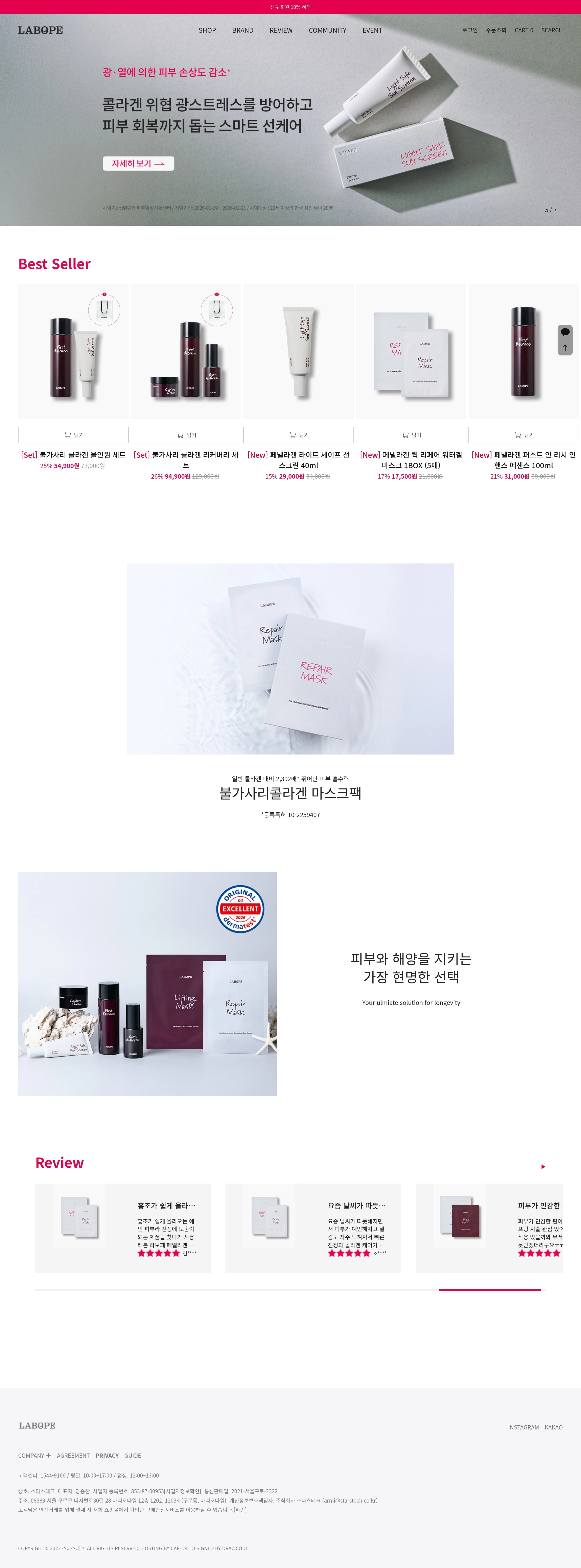 라보페 — 화장품 쇼핑몰 웹사이트 디자인 레퍼런스