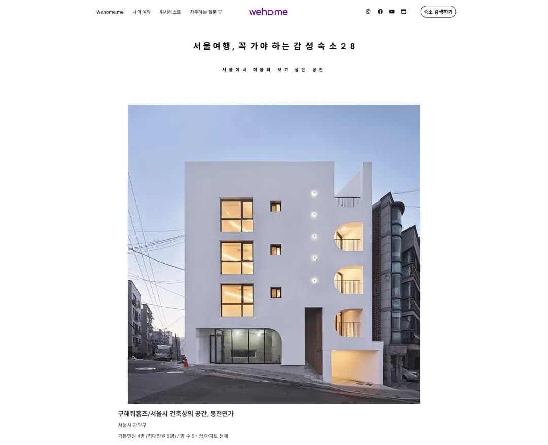 위홈 — 여행/호텔 플랫폼 웹사이트 디자인 레퍼런스