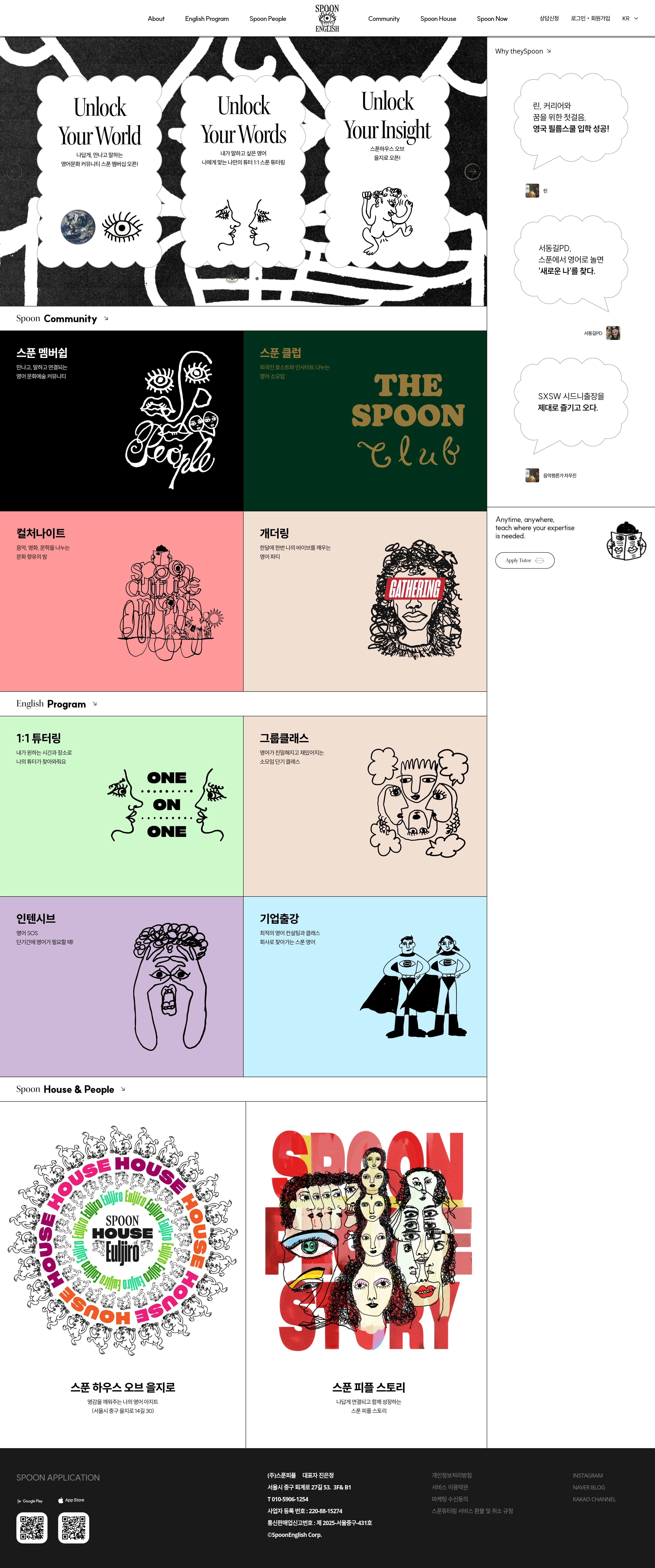스푼잉글리시 | Spoon English — 교육 브랜드/기업 웹사이트 디자인 레퍼런스