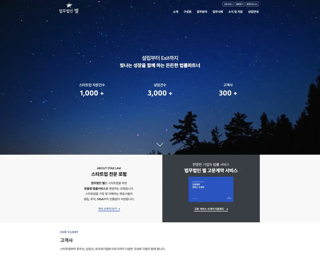 법무법인 별 — 법률/법무 브랜드/기업 웹사이트 디자인 레퍼런스