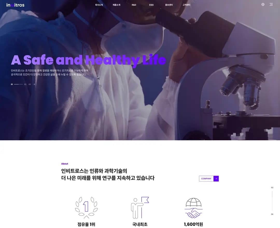 인비트로스 — 병원/의료 소개 웹사이트 디자인 레퍼런스