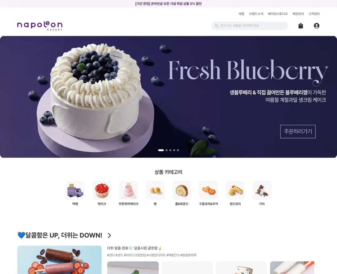 나폴레옹과자점 — 카페/음식 쇼핑몰 웹사이트 디자인 레퍼런스