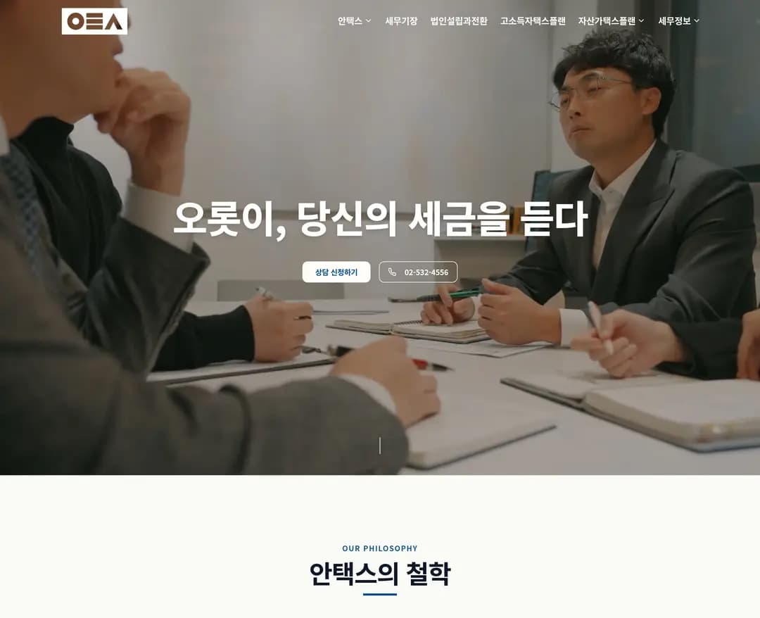 안택스 세무회계 — 법률/세무 소개 웹사이트 디자인 레퍼런스
