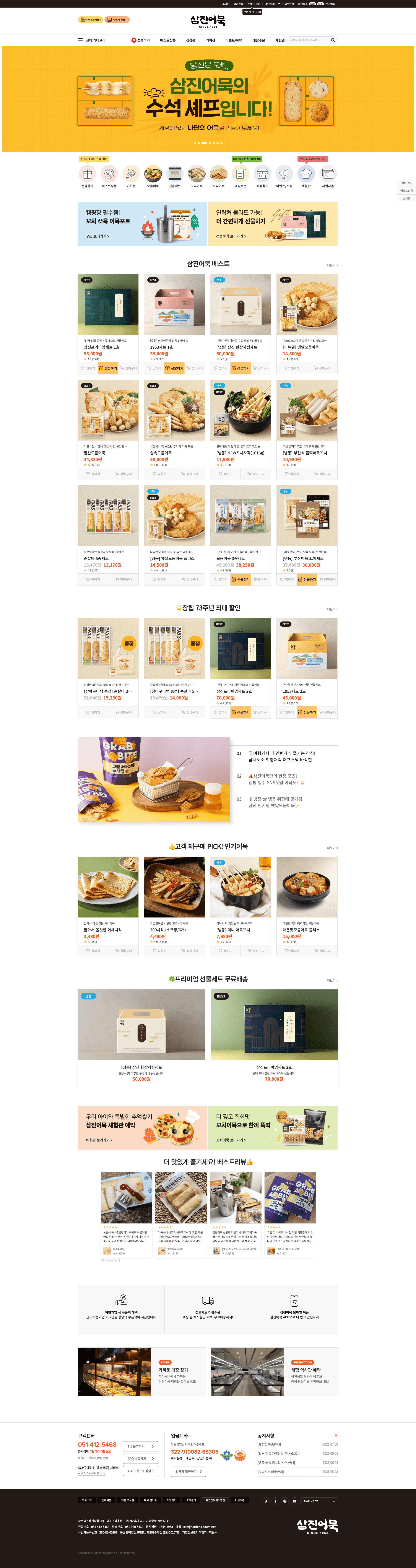삼진어묵 — 카페/음식 쇼핑몰 웹사이트 디자인 레퍼런스 스크린샷 1