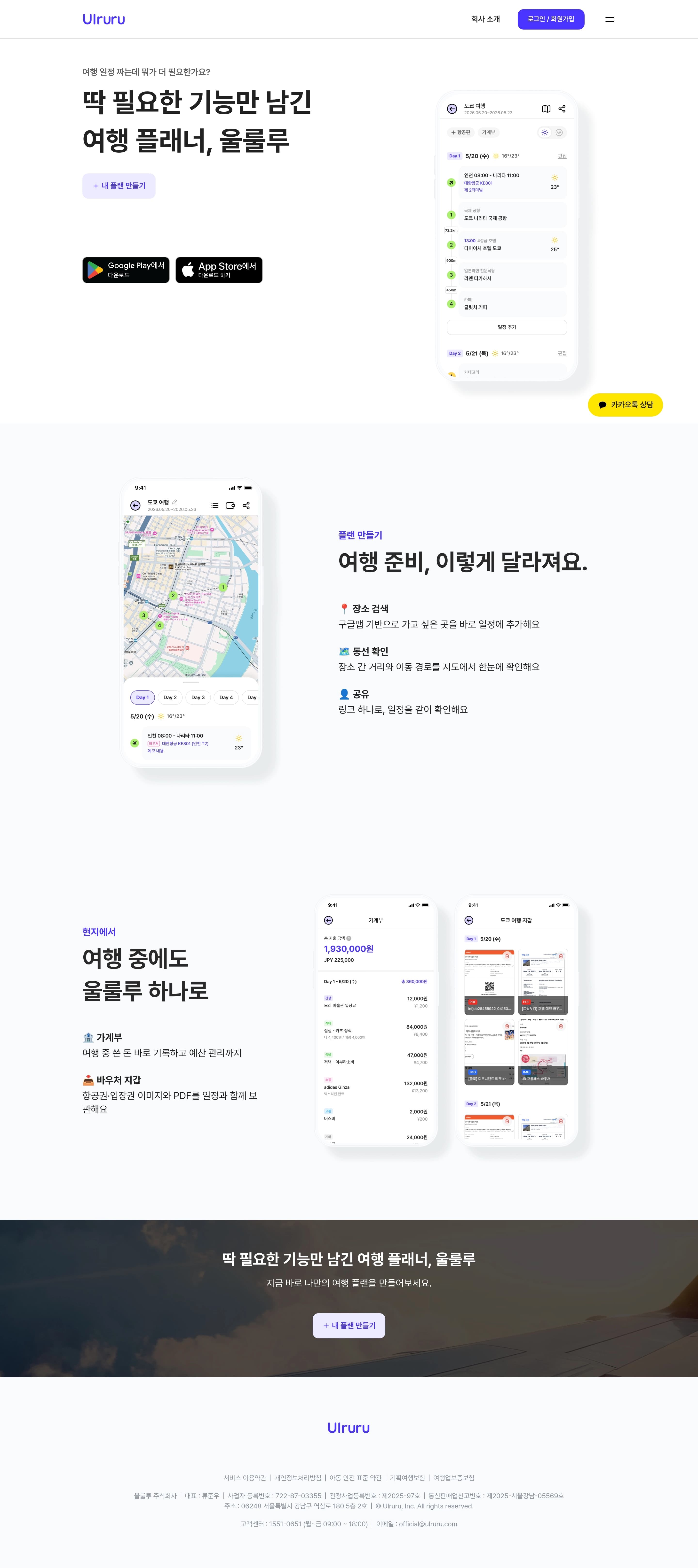 울룰루 플래닝 — 여행/호텔 플랫폼 웹사이트 디자인 레퍼런스