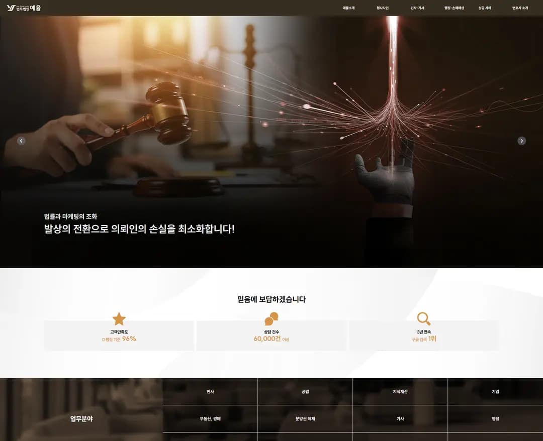 법무법인(유한)예율 — 법률/세무 소개 웹사이트 디자인 레퍼런스