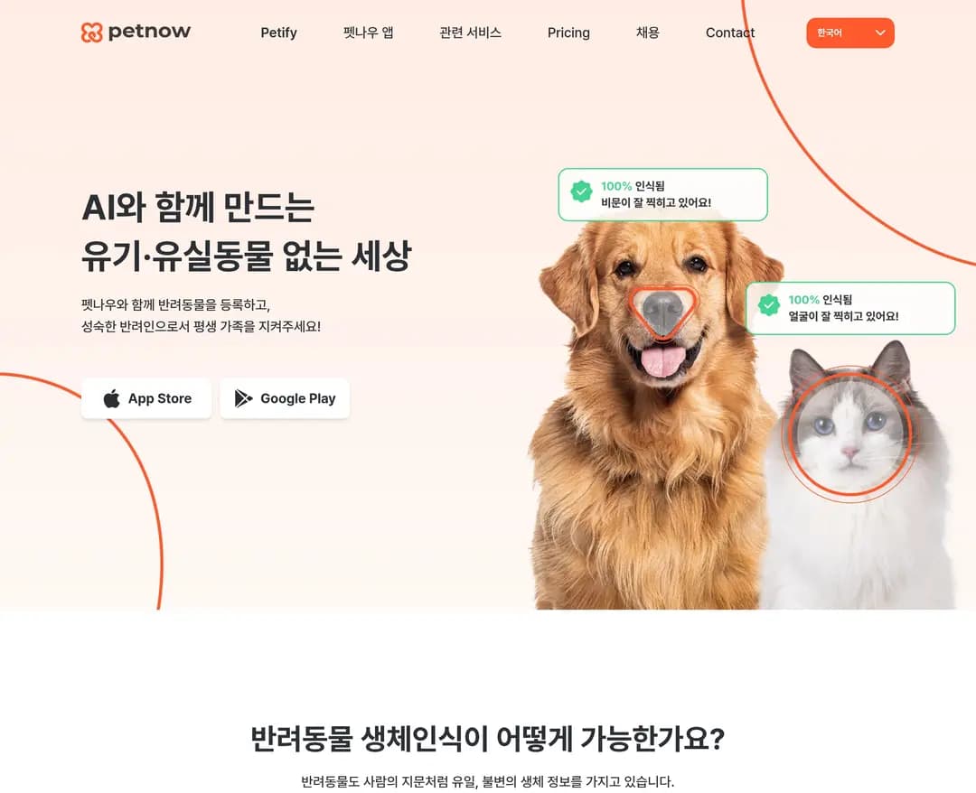 펫나우 - 반려동물 생체인식 서비스 — 반려동물 플랫폼/서비스 웹사이트 디자인 레퍼런스