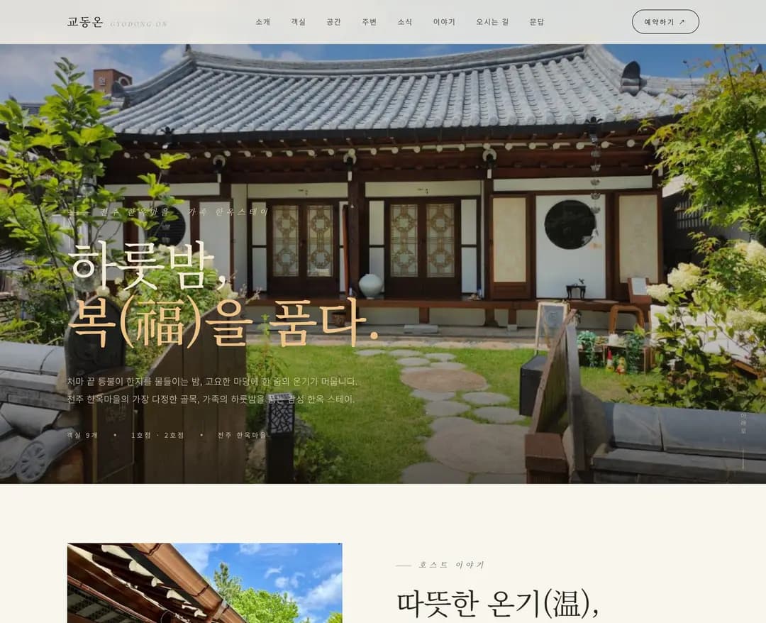 교동온 — 여행/호텔 소개 웹사이트 디자인 레퍼런스