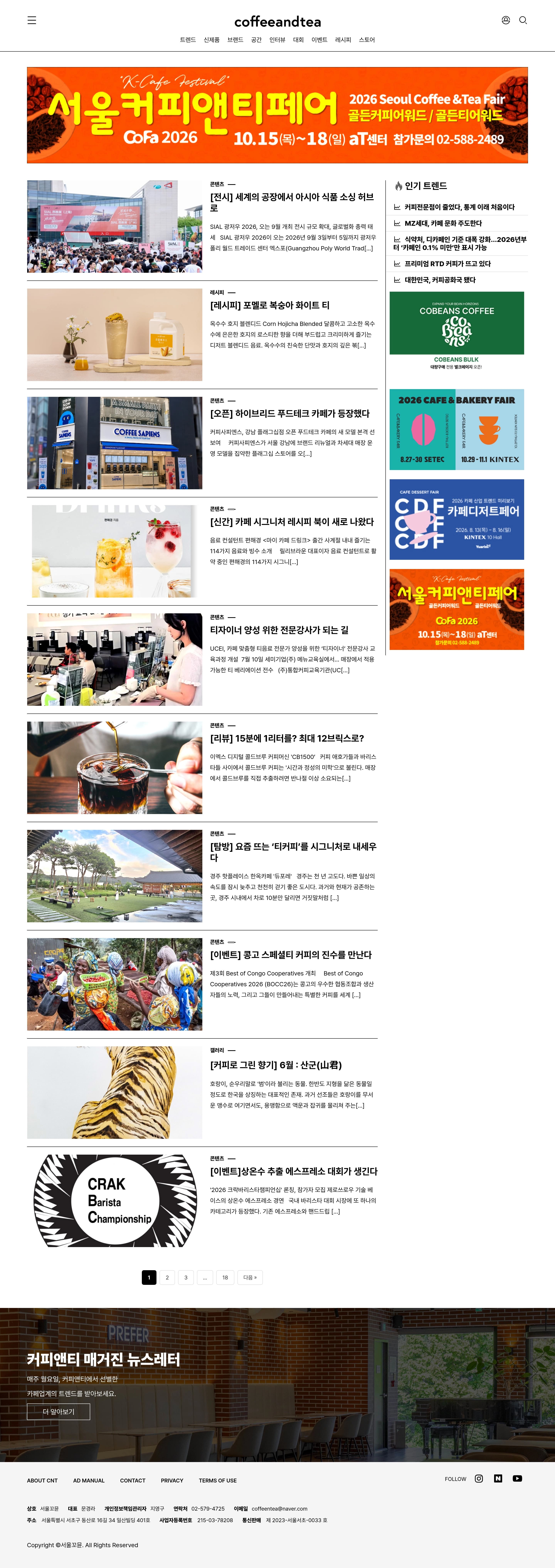 coffeeandtea — 카페/음식 콘텐츠 웹사이트 디자인 레퍼런스