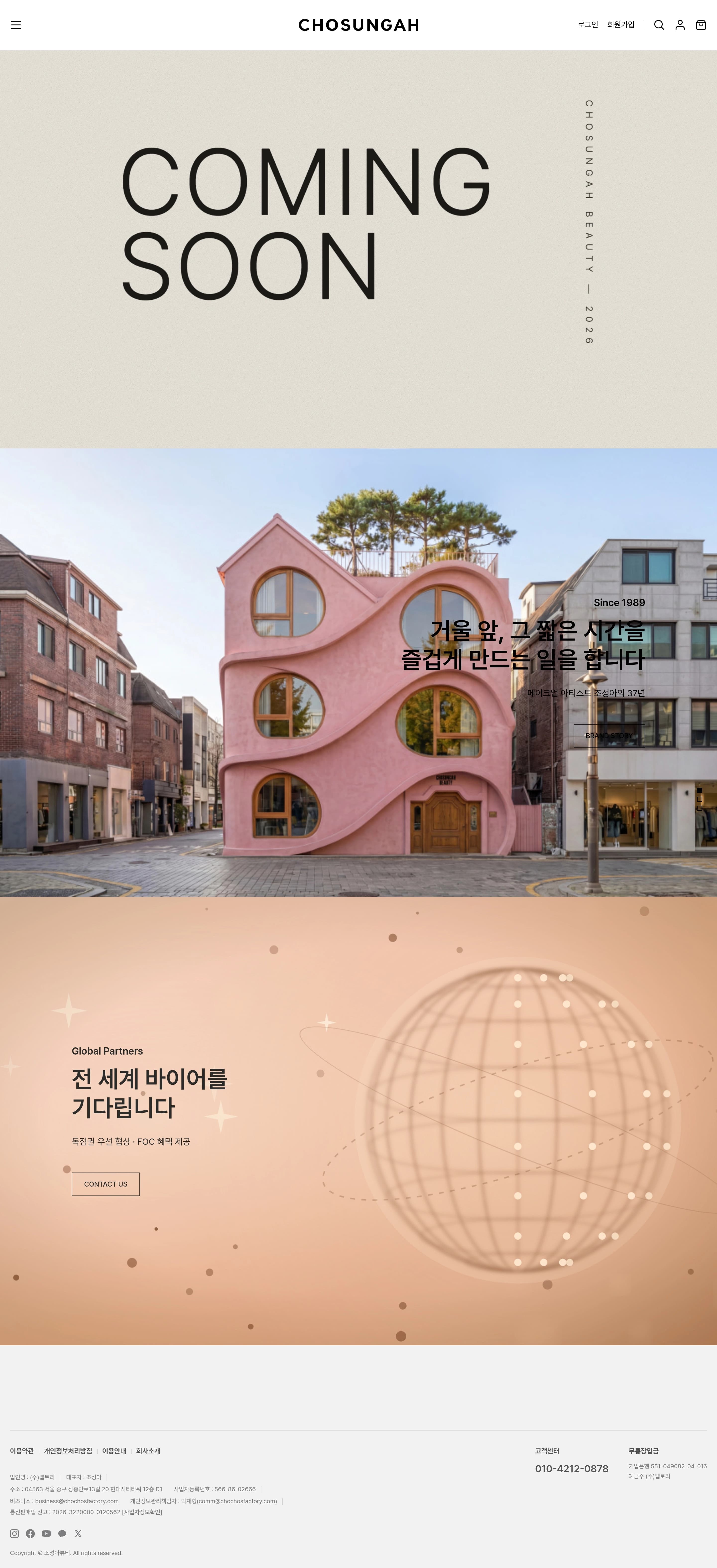조성아뷰티 — 화장품 쇼핑몰 웹사이트 디자인 레퍼런스