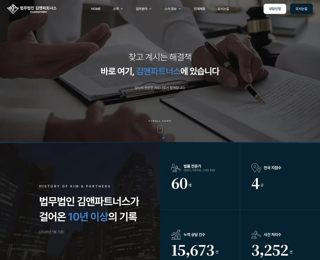 법무법인 김앤파트너스 — 법률/세무 소개 웹사이트 디자인 레퍼런스